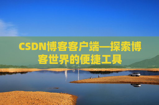 CSDN博客客户端—探索博客世界的便捷工具