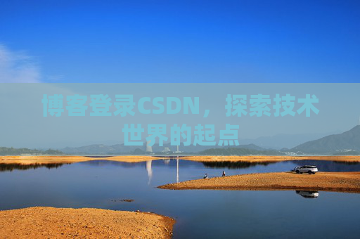 博客登录CSDN，探索技术世界的起点